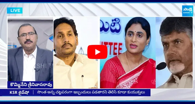 KSR Live Show On Property Dispute Between YS Jagan And Sharmila 