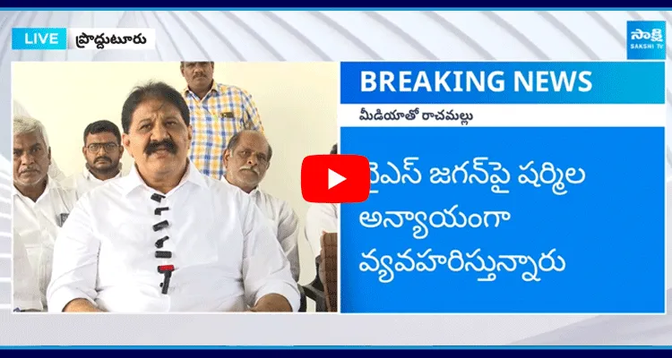 YSRCP Leader Rachamallu Siva Prasad Reddy About Sharmila And TDP Socail Media Comments