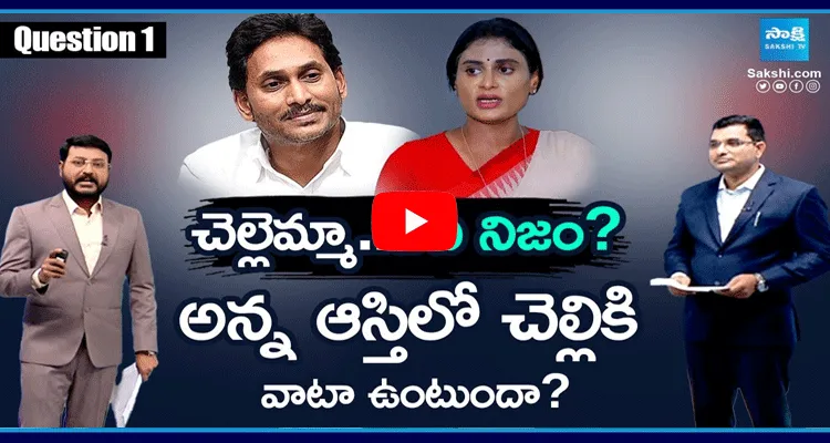 Why YS Sharmila Asking Share On YS Jagan Properties 