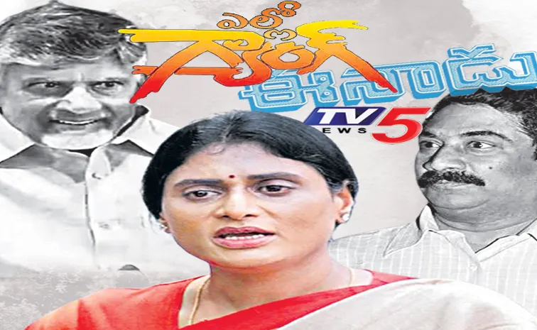 YS Sharmila Targets YS Jagan With Chandrababu Political Conspiracy