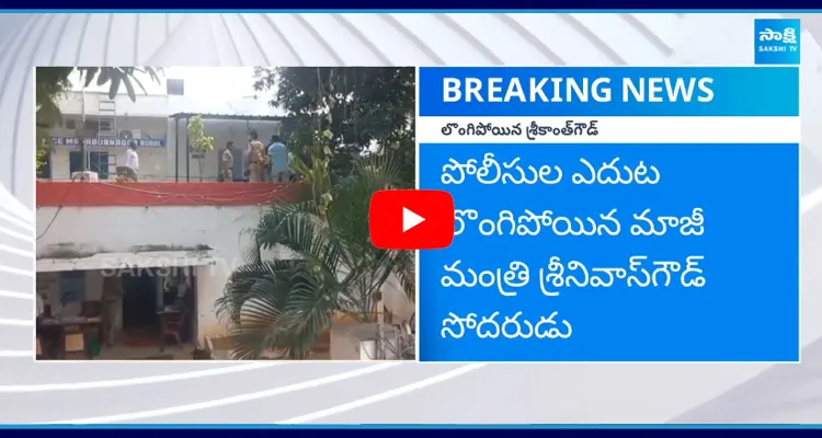 Former Minister Srinivas Goud Brother Srikanth Goud Surrendered in Police Station