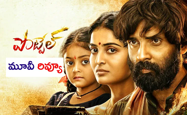 Pottel Movie Review And Rating In Telugu