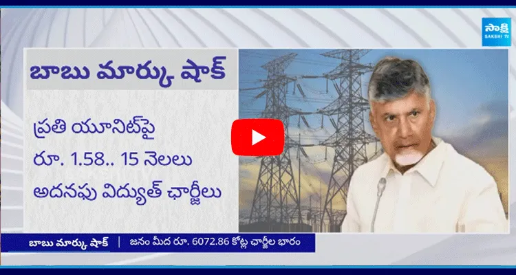 Chandrababu Government Increased Power Bills In Andhra Pradesh