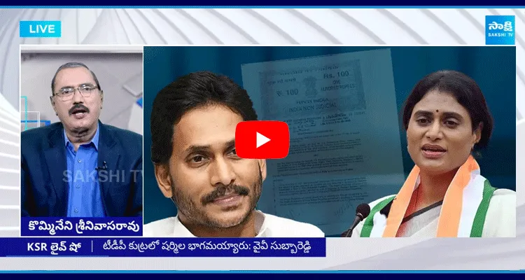 KSR Live Show On Sharmila Conspiracy On Jagan