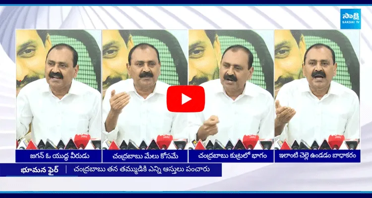 Bhumana Karunakar Reddy Slams Chandrababu TDP Yellow Media On Sharmila Property Issue With YS Jagan