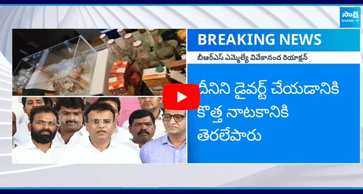 BRS MLA Vivekananda Reaction On Farmhouse Rave Party Case