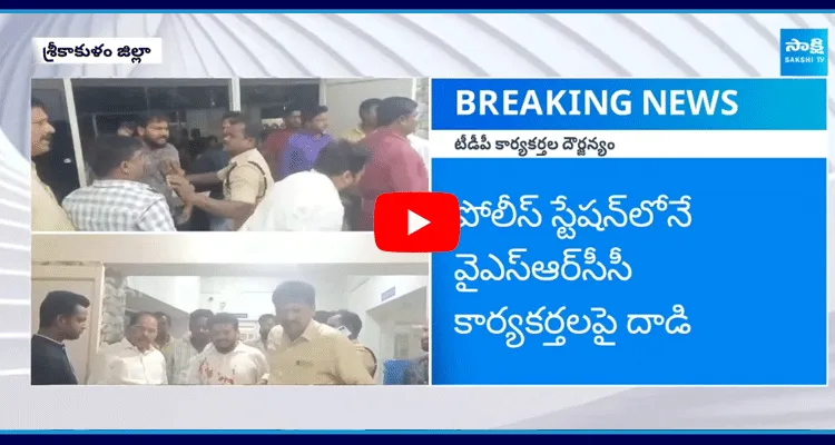 TDP Rowdies Attack On YSRCP Activists At Kasibugga Police Station