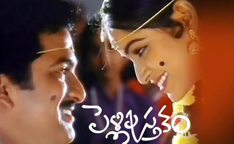 Pelli Pustakam Telugu Movie Special Story