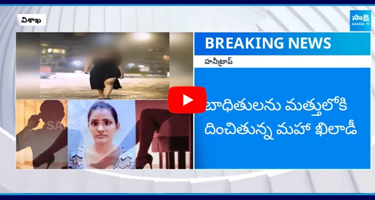 Vizag Honey Trap Case Update News