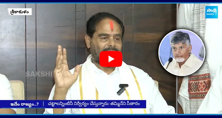 YSRCP Leader Thammineni Seetharam Counters Chandrababu TDP Govt Red Book Rule In AP