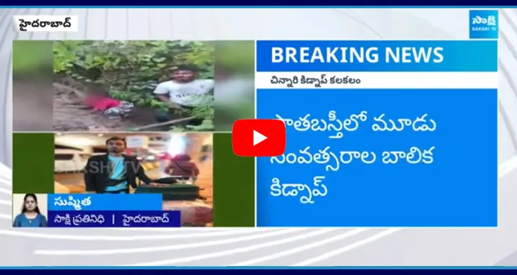 Boy Kidnaped 3 Years Old Baby In Pathabasthi 