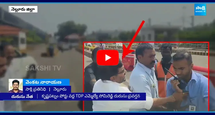 MLA Somireddy Chandra Mohan Reddy Attack On Krishnapatnam Port Security Staff