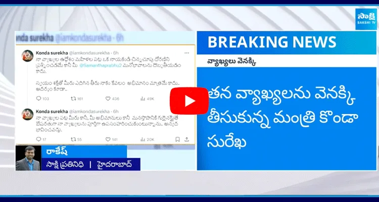 Konda Surekha Takes Back Her Comments On Akkineni Nagarjuna Family And KTR 