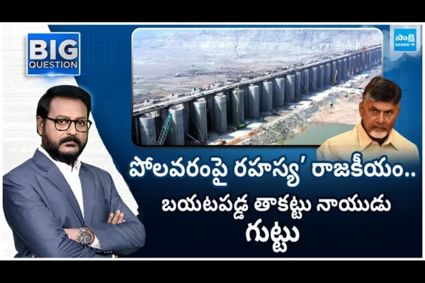 Big Debate on Chandrababu Secret Politics on Polavaram Project