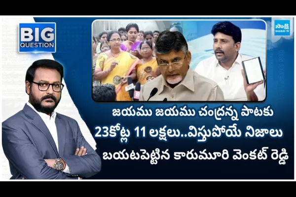 YSRCP Leader Karumuri Venkata Reddy Reveals About Chandrababu Jayamu Jayamu Chandranna Song Budget