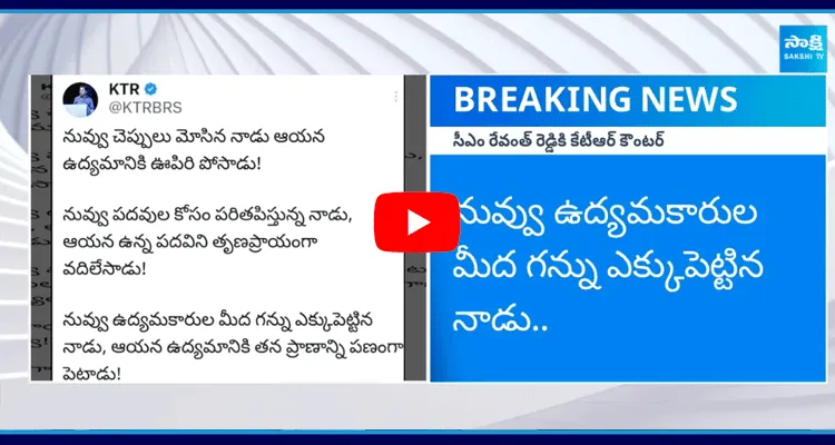 KTR Slams CM Revanth Reddy On Twitter ‪