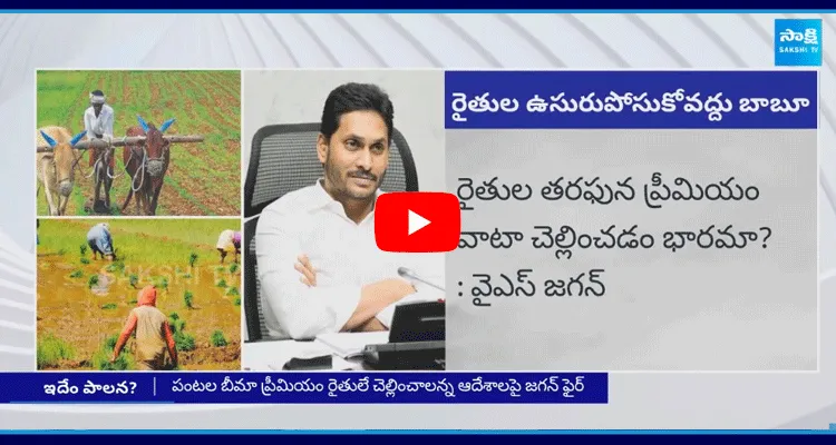 ఇదేం పాలన.. పంటల బీమా ప్రీమియం మీకు భారమా బాబూ ?