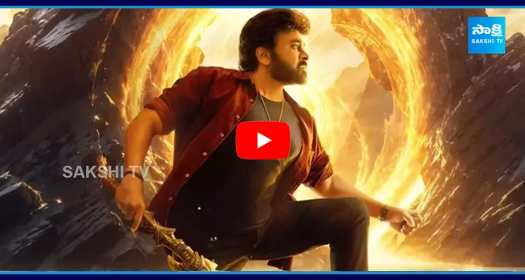 Megastar Chiranjeevis Fear on Vishwambhara Movie VFX