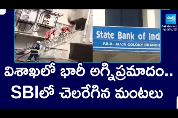 Massive Fire Incident in SBI at Visakhapatnam