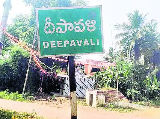 ● మా ఊరే దీపావళి 