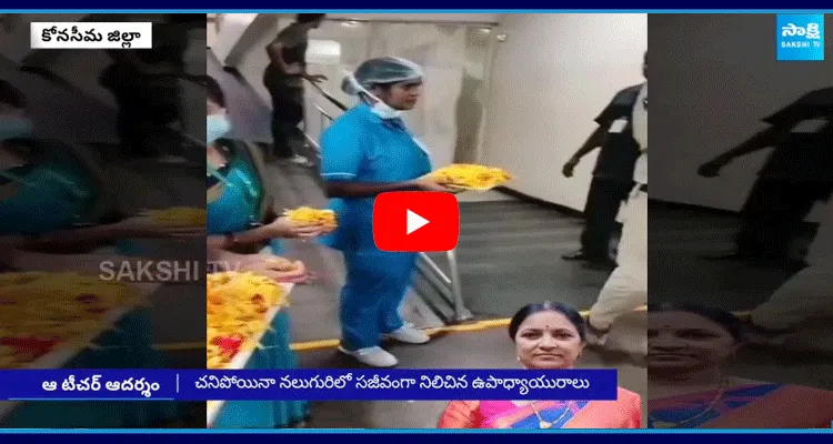 Teacher Sujatha Donate Her Organs After Death At Konaseema District 