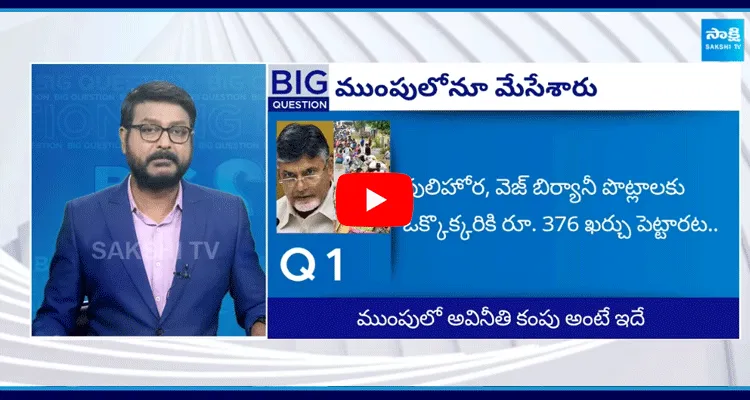 Special Debate On Chandrababu New Corruption