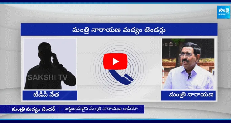 Minister Narayana Audio With TDP Leader On Liquor Tenders 