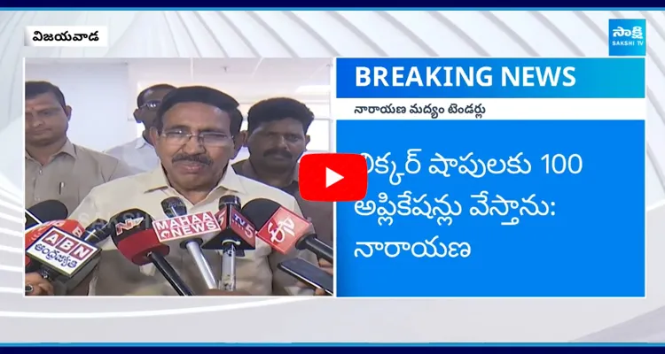 Minister Narayana Shocking Comments on Liquor Shop Tenders