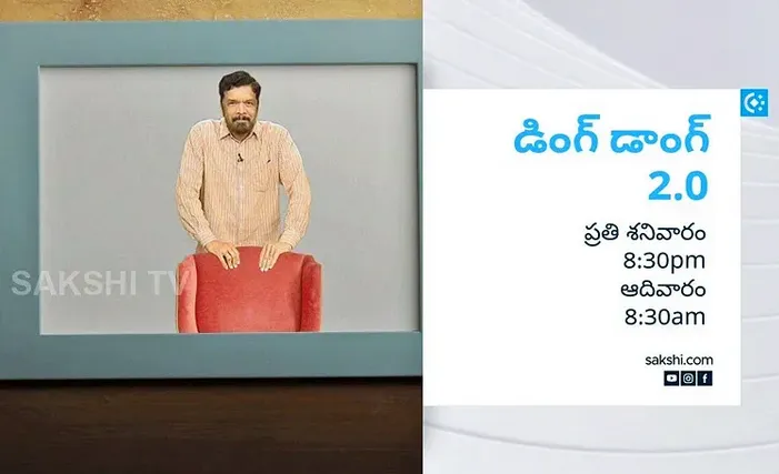  Posani Krishna Muralis Ding Dong 2.0 In Sakshi TV