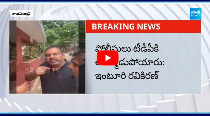 Inturi Ravikiran Revealed Police Conspiracy