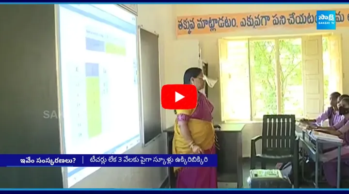 TDP Failure Reforms In AP Schooling System