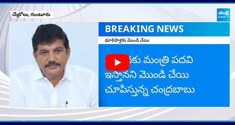 Chandrababu Big Shock To TDP Dhulipalla Narendra