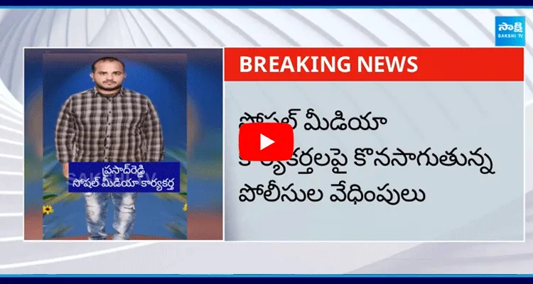 YSRCP Social Media Activist Prasad Reddy Illegal Arrest