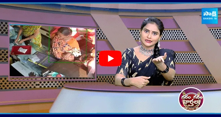 Garam Garam Varthalu Old Women Robbery In Gold Shop