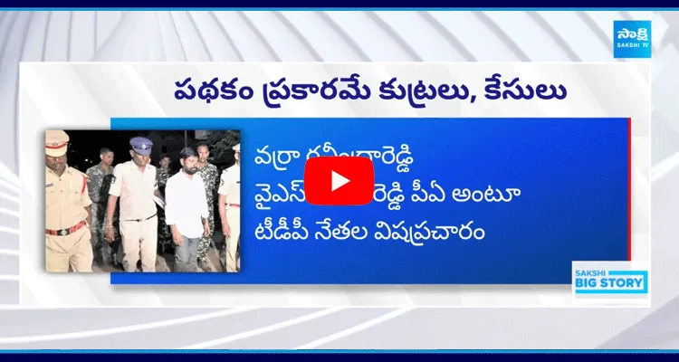 వర్రా రవీంద్రారెడ్డి వైఎస్ భారతి రెడ్డి పీఏ అంటూ టీడీపీ నేతల విషప్రచారం