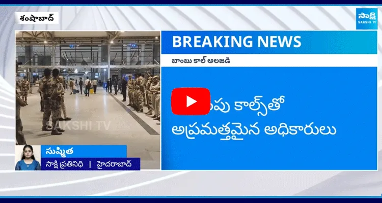 Bomb Threat At Shamshabad Airport 