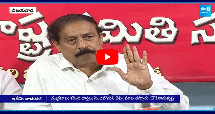 CPI Leader Ramakrishna Fires On Chandrababu Over Electricity Charges Increase In AP