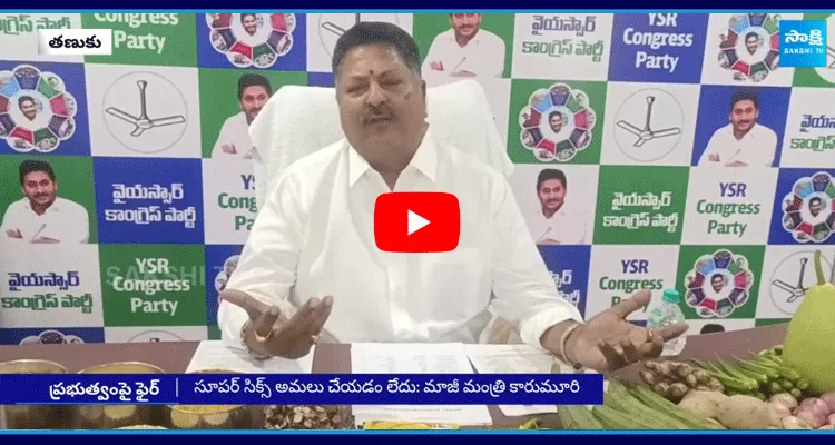 బాబు హయాంలో నిత్యావసరాల ధరలకు రెక్కలు: కారుమూరి