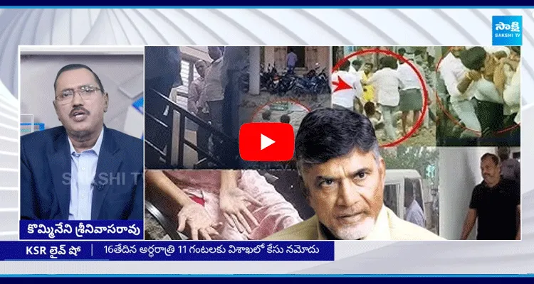 KSR Live Show On YSRCP Social Media Activist Illegal Arrests