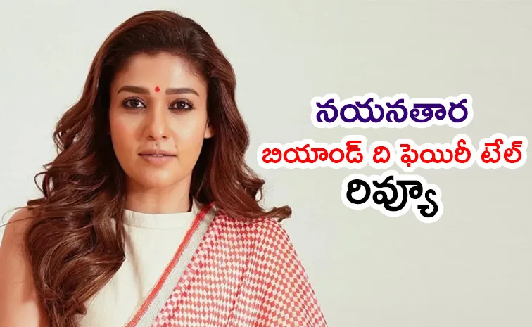 Nayanthara: Beyond The Fairy Tale Review In Telugu