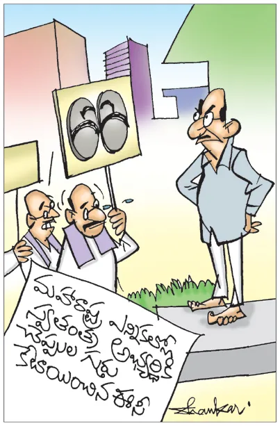 Sakshi Cartoon: Independent candidate gets 'Chappals' as electoral symbol