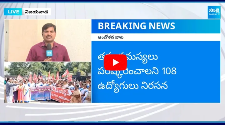 Asha Workers Students 108 Staff Protesting Against Chandrababu 