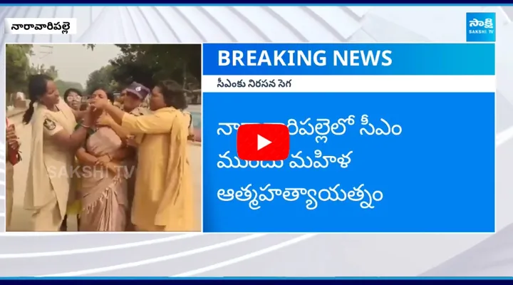 Woman Protest Before CM Chandrababu's House