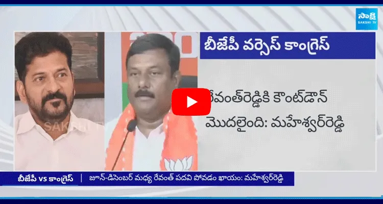 Cong Vs BJP On Revanth Reddy Post 