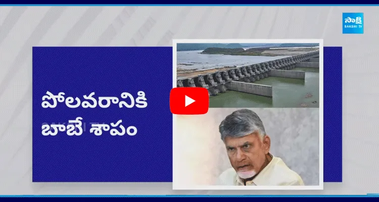 Chandrababu And Tdp Government Conspiracy On Polavaram Project