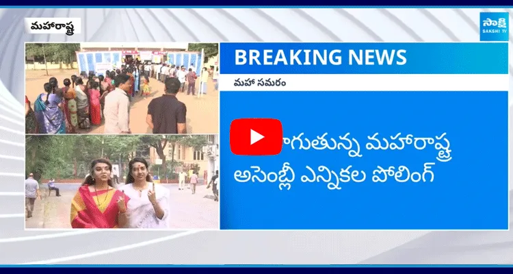 కొనసాగుతున్న మహారాష్ట్ర అసెంబ్లీ ఎన్నికల పోలింగ్