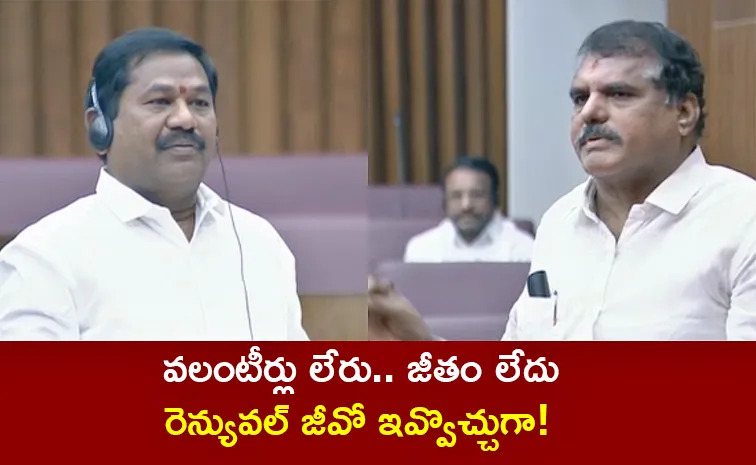 AP Assembly: YSRCP Fire On Chandrababu Govt Cheat Volunteers