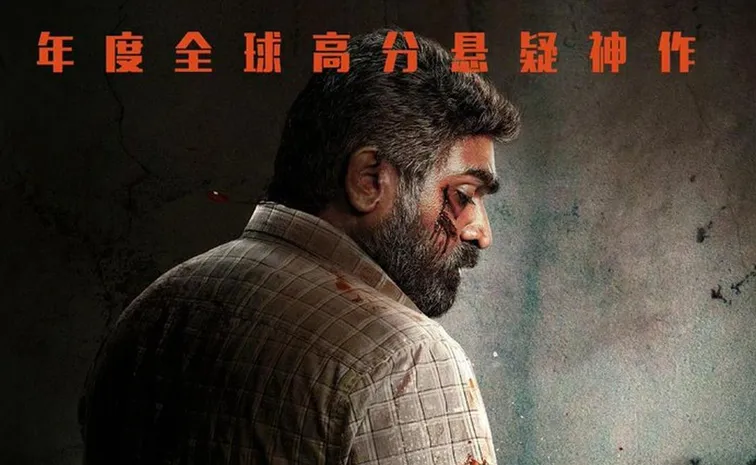 Vijay Sethupathi Maharaja Movie Big Release In China