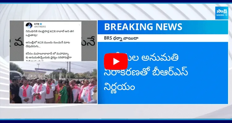 Permissions Denied For KTR Protest At Mahabubabad