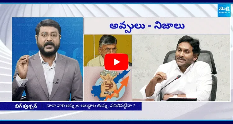 Big Question On Over YS Jagan Facts About AP Debts 